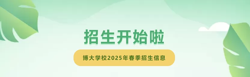 2025年广州市从化区博大学校春季招生简章(小学+初中)