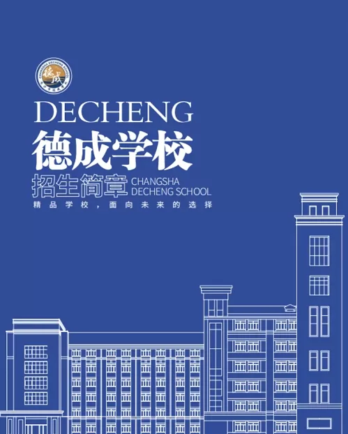 2025年长沙市德成学校春季插班生招生公告(附报名登记入口)