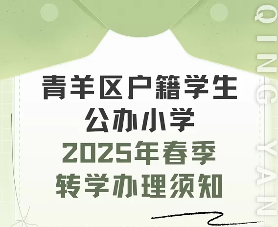 2025年成都青羊区春季转学申请办理指南(申请时间及所需材料)