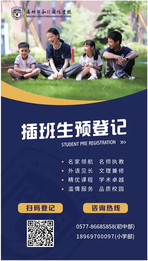 2025年温州华和外国语学校春季插班生招生简章(小学+初中)