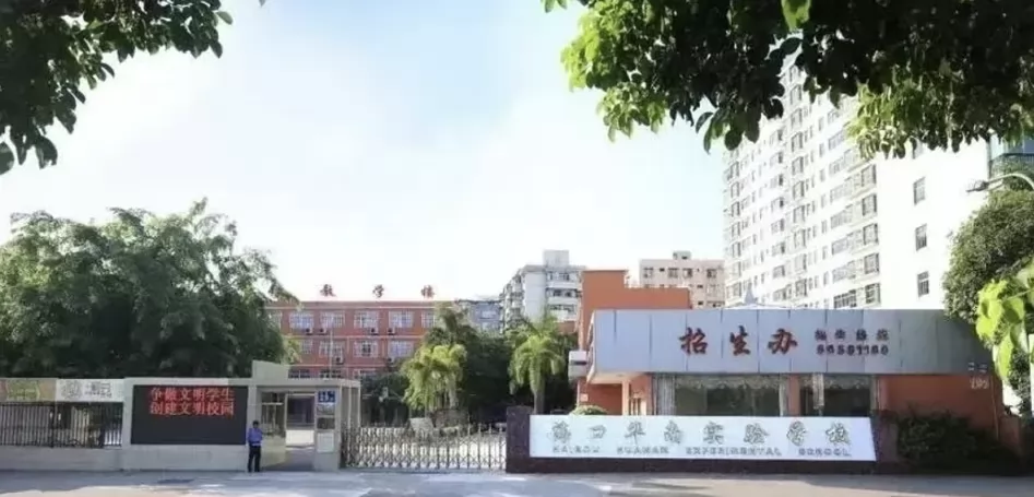 海口市龙华区华南实验学校2025年春季插班生招生简章(小学+初中)