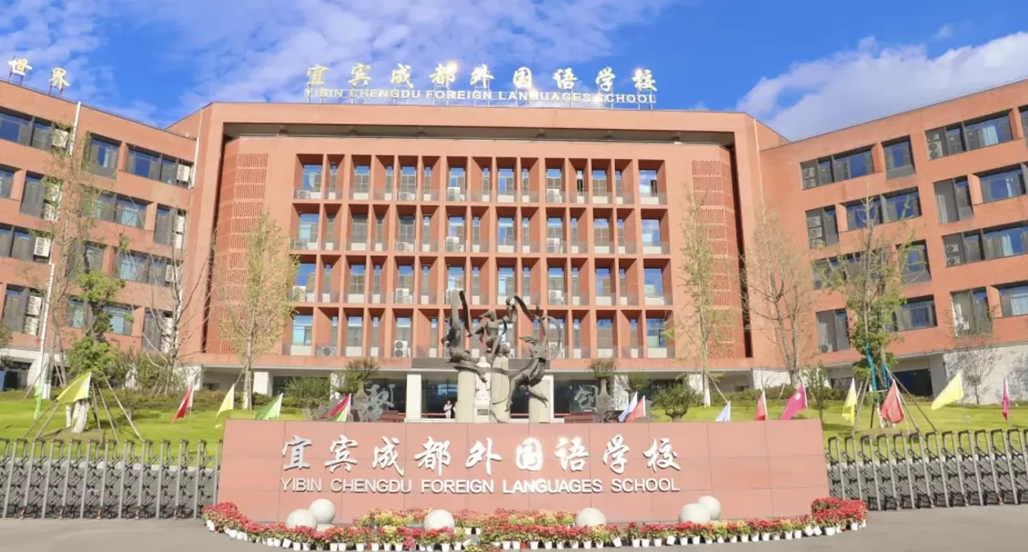 2025年宜宾成都外国语学校五升六小初衔接(直升)班招生简章