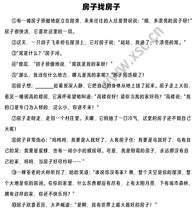 《房子找房子》原文