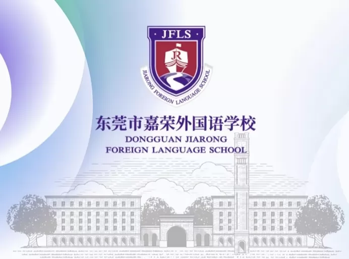2025年东莞市嘉荣外国语学校初中部春季插班生招生简章