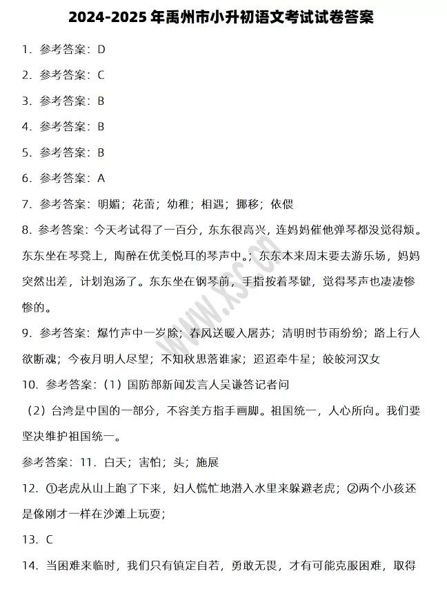 2024-2025年禹州市小升初语文考试试卷答案1.webp