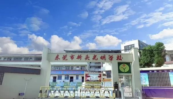 2025年东莞市桥头光明学校春季插班生招生简章(小学+初中)