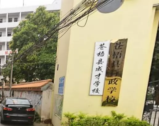 梧州市成才学校收费标准(学费)及学校简介