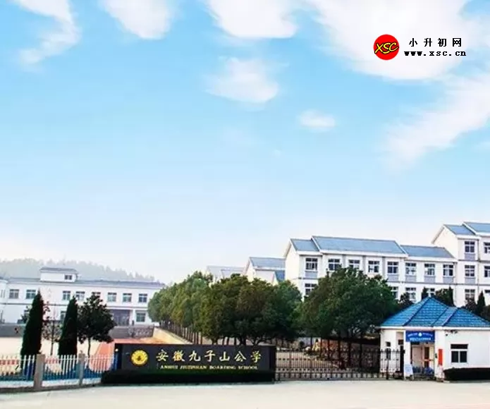 安徽九子山公学收费标准(学费)及学校简介