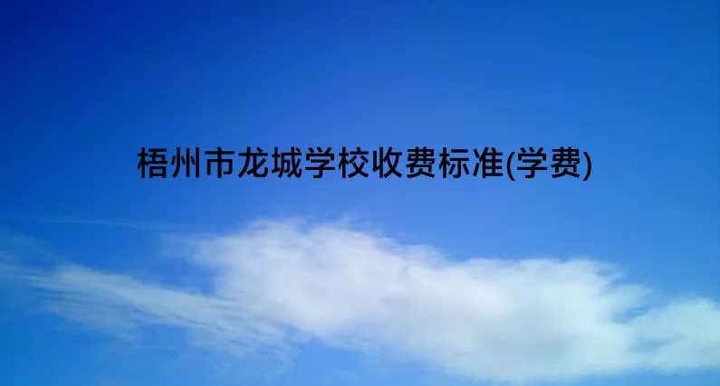 梧州市龙城学校收费标准(学费)及学校简介