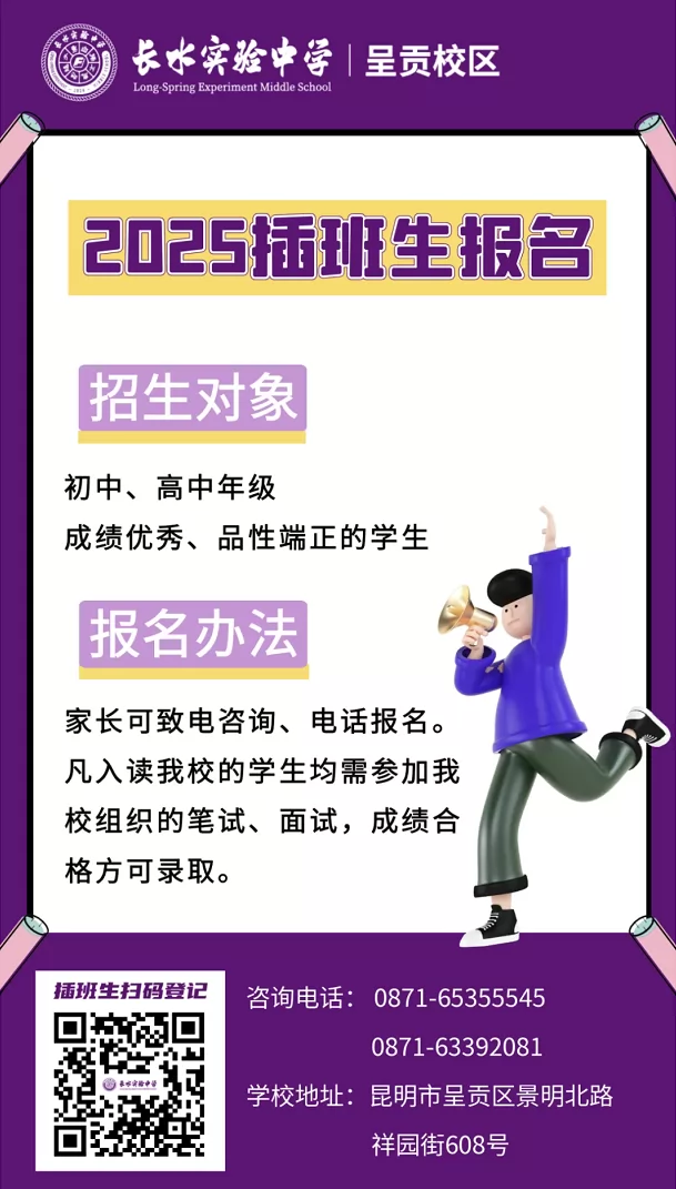 2025年云南长水实验中学呈贡校区春季插班生招生简章