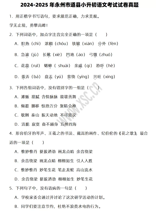 2024-2025年永州市道县小升初语文考试试卷真题及答案