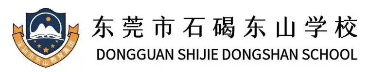 2025年东莞市石碣东山学校春季插班生招生简章(小学+初中)