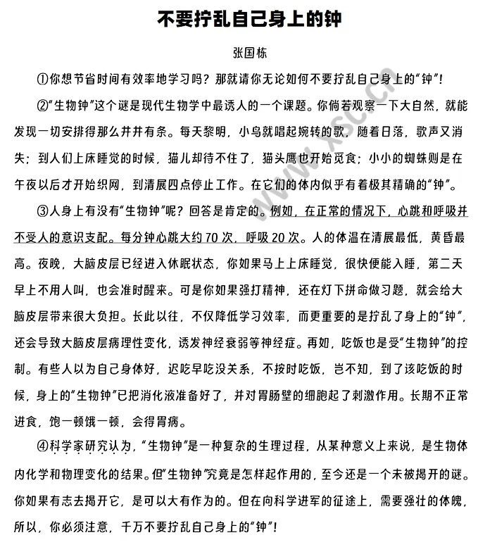 张国栋《不要拧乱自己身上的钟》原文