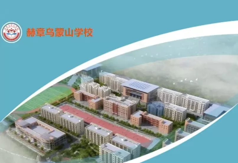 2025年赫章乌蒙山学校春季插班生招生简章(小学+初中+高中)