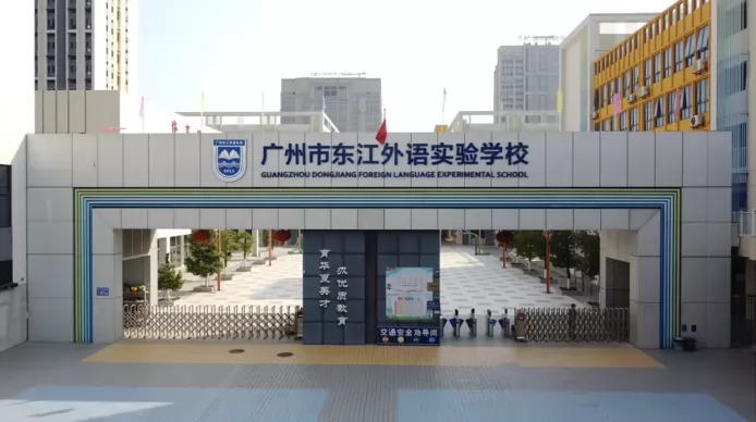 广州市增城区东江外语实验学校收费标准(学费+住宿费)及学校简介