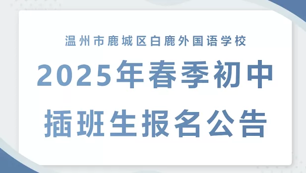 2025年温州市白鹿外国语学校初中部春季插班生招生简章