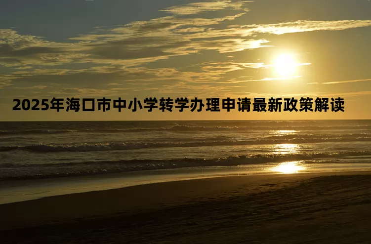 2025年海口市中小学转学办理申请最新政策解读
