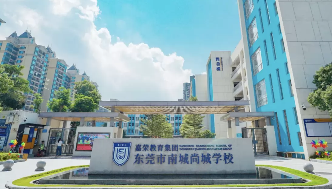 东莞市南城尚城学校收费标准(学费)及学校简介