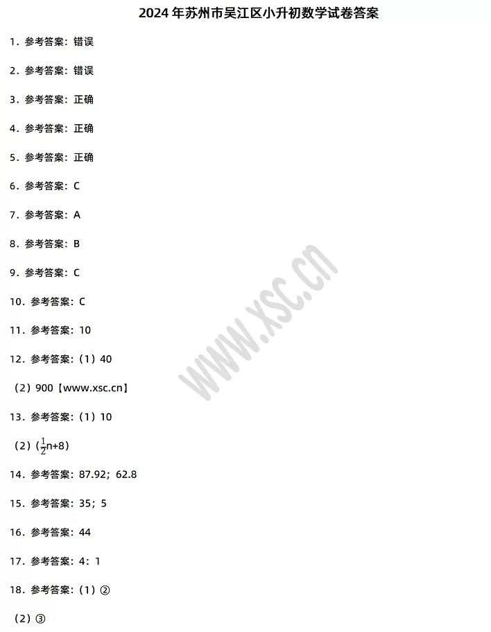 2024-2025年苏州市吴江区小升初数学考试试卷答案1.webp
