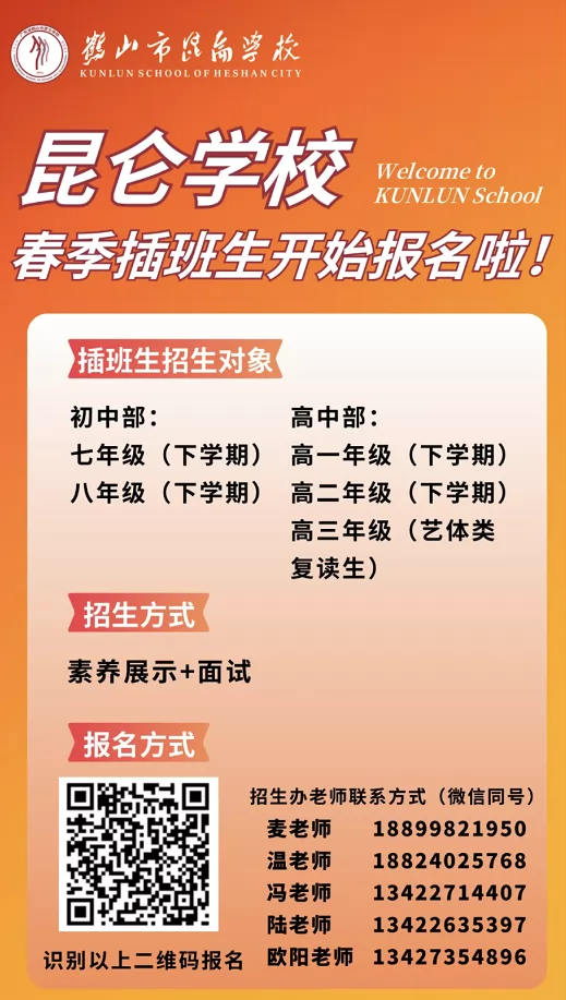 2025年鹤山市昆仑学校春季插班生招生简章(初中+高中)