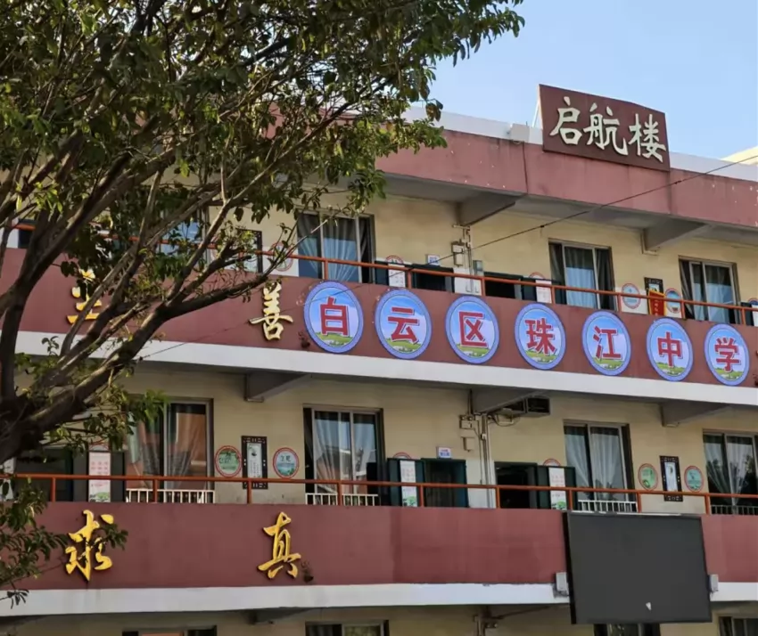 广州市白云区珠江中学收费标准(学费)及学校简介