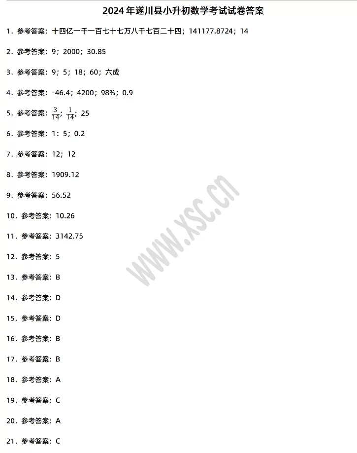 2024-2025年遂川县小升初数学考试试卷答案1.webp
