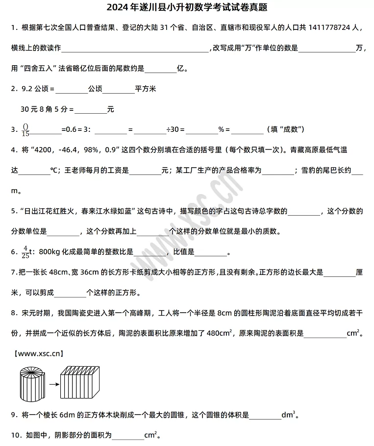 2024-2025年遂川县小升初数学考试试卷1.webp