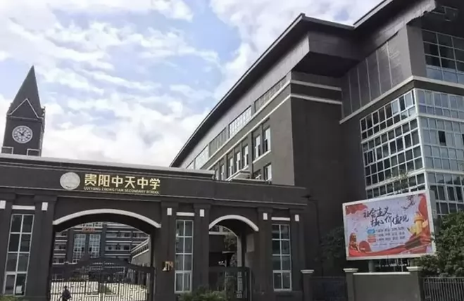 贵阳中天中学