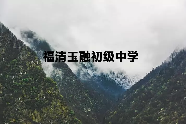 福清玉融初级中学收费标准(学费)及学校简介