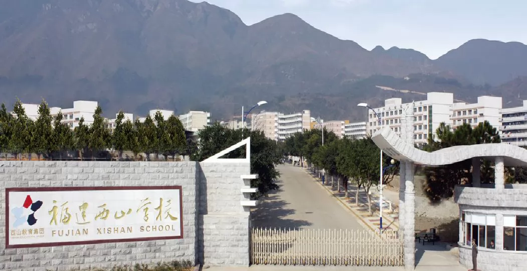 福清西山学校收费标准(学费)及学校简介