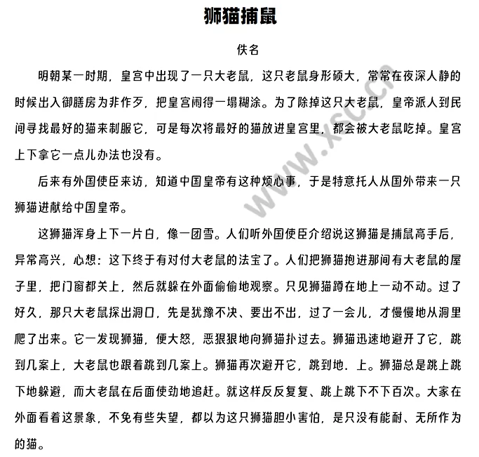 《狮猫捕鼠》原文1