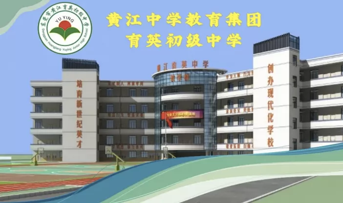 东莞市黄江育英初级中学