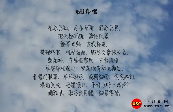 郑板桥沁园春·恨拼音版