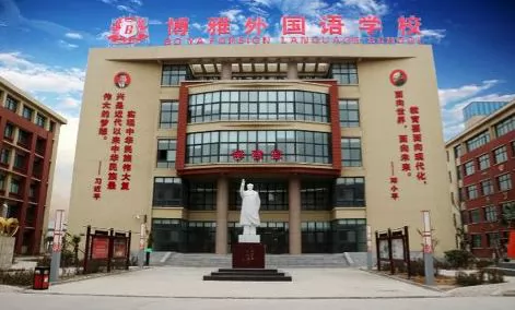 尉氏县博雅外国语学校