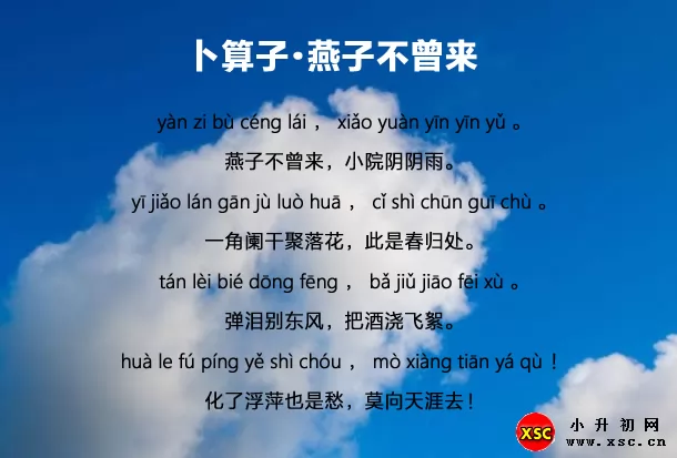 卜算子·燕子不曾来拼音版