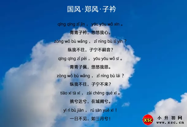 子衿全文拼音版注音