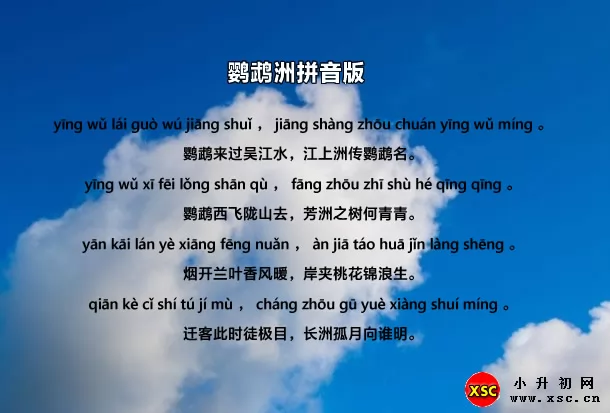鹦鹉洲拼音版