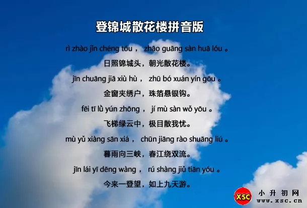 登锦城散花楼拼音版