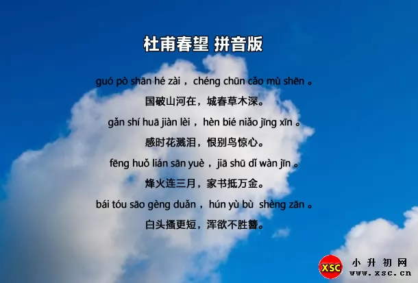 春望(杜甫)拼音版注音、翻译、赏析