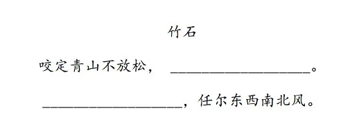 《竹石》
