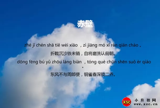赤壁唐杜牧拼音版