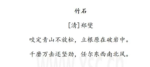 郑燮竹石