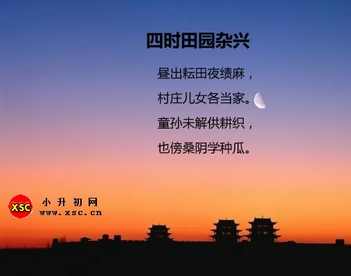 四时田园杂兴