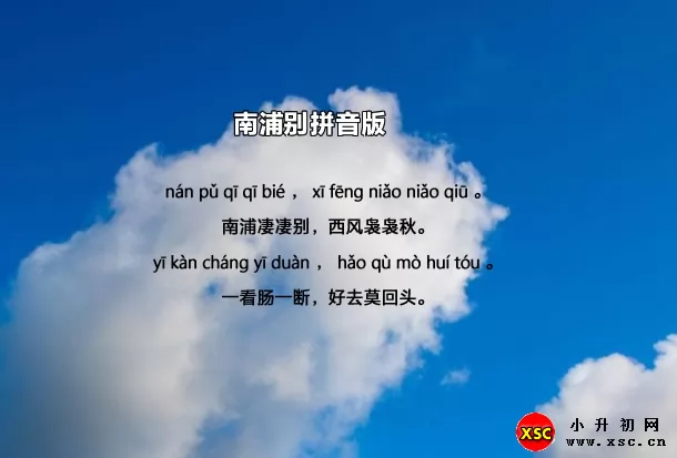 南浦别古诗带拼音版（南浦别全诗拼音版+翻译赏析）