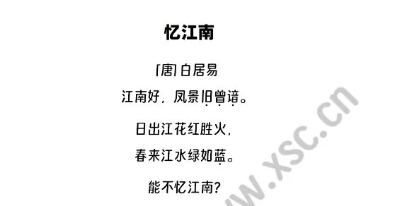 古诗《忆江南》