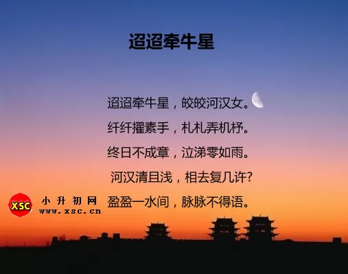 迢迢牵牛星