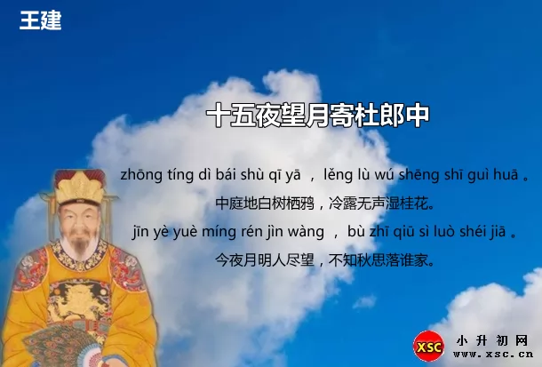 十五夜望月寄杜郎中拼音版