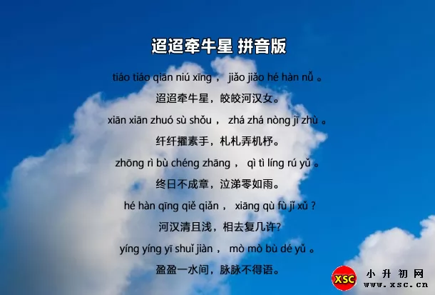 迢迢牵牛星拼音版
