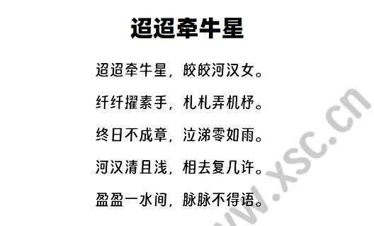 古诗《迢迢牵牛星》