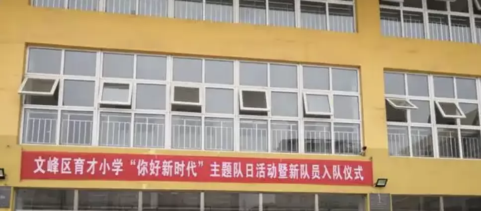 安阳市文峰区育才小学